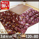 【送料無料/即納】 傷に強いUV塗装 こたつ 家具調 長方形 3点セット 120 ウイン 座卓 コタツ布団 掛敷セット 木製 コタツセット 家具調こたつ セット こたつテーブル こたつセット こたつ布団 コタツ テーブル