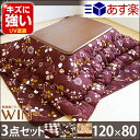 【送料無料/即納】【関東あす楽】 傷に強いUV塗装 こたつ 家具調 長方形 3点セット 120 ウイン 座卓 コタツ布団 掛敷セット 木製 コタツセット 家具調こたつ セット こたつテーブル こたつセット こたつ布団 コタツ テーブル