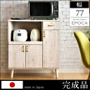 【送料無料/在庫有】 77幅 レンジ台 完成品 日