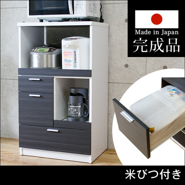 米びつ・トレイ付【送料無料】 日本製 レンジ台 完成品 米びつ付 食器