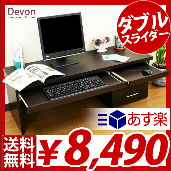 【エントリーで最大P5倍】【送料無料/即納】 Devon デヴォン スライド機能付きロータイプ 木製 PCデスク勉強机 パソコン台 机 パソコンラック desk パソコンデスク 【楽ギフ_のし】【送料無料/あす楽3】 スライド機能付きロータイプ 木製 PCデスク 勉強机 desk 学習机 パソコン台 机 パソコンラック パソコンデスク