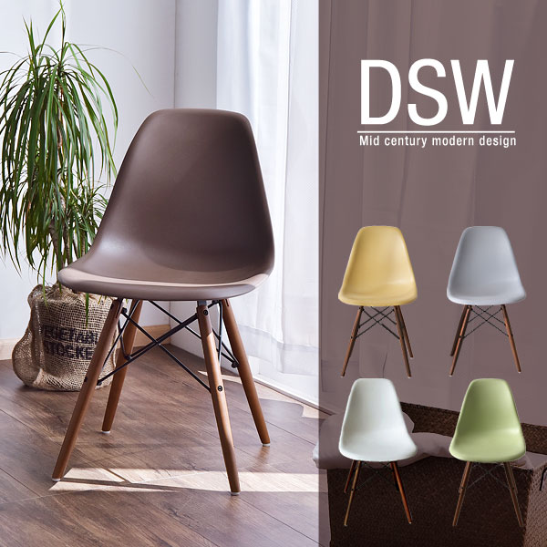 【送料無料/在庫有】 イームズ チェア eames ダイニングチェア イームズチェア DSW ダイニングチェア チェアー イームズチェアー リプロダクト ジェネリック家具 ジェネリック デザイナーズ 木脚 木足 ミッドセンチュリー アースカラー 北欧 モダン