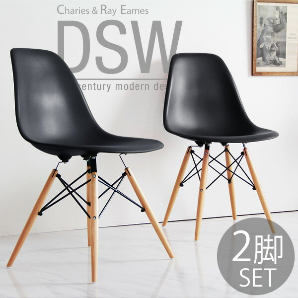 【送料無料】 イームズ チェア 2脚セット eames ダイニングチェア イームズチェア DSW ダイニングチェアー チェアー イームズチェアー リプロダクト デザイナーズ 木脚 木足 北欧 モダン ホワイト 白 黒 ブラック