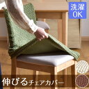 【送料無料/在庫有】ぐんと伸びてマルチに対応! 洗える チェアカバー イスカバー フルカバー ストレッチ フィットタイプ ピッタりフィット おしゃれ 座椅子 カバー 座椅子カバー 背もたれ グリーン ベージュ ブラウン