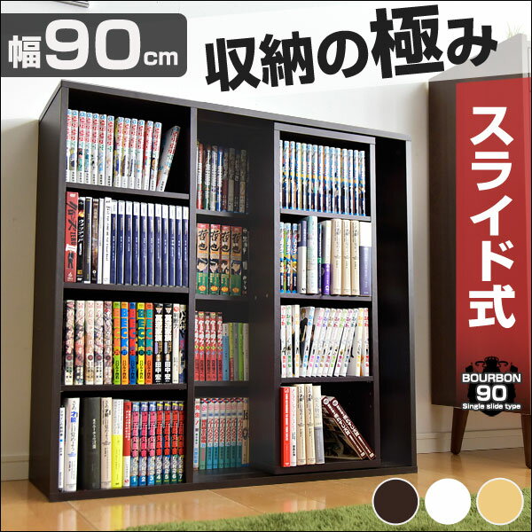 【エントリーで最大P5倍】【送料無料/即納】小さくても大量に収納できるスライド書棚 BOURBON90 *ブルボン*本棚 本 収納棚 多目的ラック CDラック 木製 ブックシェルフ 本箱 