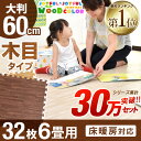 【送料無料/即日出荷】安心のノンホルム!60cm 32枚 6畳 木目調 単色 大判 ジョイントマット 防音 木目 サイドパーツ付 洗える ジョイント マット 赤ちゃん ベビー フロアマット フロアーマット パズルマット プレイマット 床暖房対応