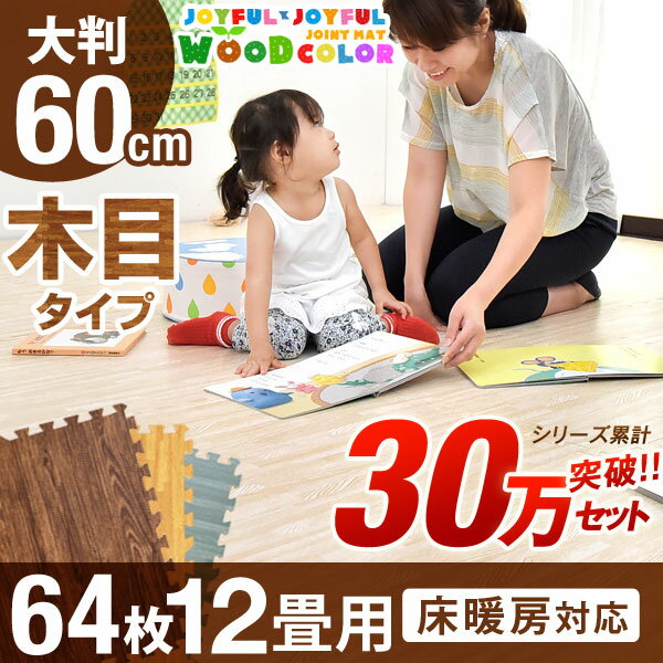 【送料無料/在庫有】安心のノンホルム！64枚 12畳 木目調 単色 大判 ジョイントマット 防音 60cm 木目 サイドパーツ付 洗える ジョイント マット 赤ちゃん ベビー フロアマット プレイマット 床暖房対応