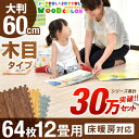 ★今夜20時?4時間全品P10倍★【送料無料/在庫有】安心のノンホルム!64枚 12畳 木目調 単色 大判 ジョイントマット 防音 60cm 木目 サイドパーツ付 洗える ジョイント マット 赤ちゃん ベビー フロアマット プレイマット 床暖房対応