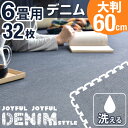 当店限定デニムタイプ!【送料無料】 デニム生地 ジョイントマット 大判 約 60cm ジョイントマット 32枚 6畳 サイドパーツ付 洗える eva マット 赤ちゃん ベビー フロアマット フロアーマット パズルマット 遮熱 防音 保護 ミリ デニム おしゃれ 単色 デニム生地