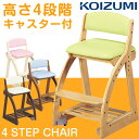 【送料無料/在庫有】 KOIZUMI コイズミ 4ステップチェア 4STEPCHAIR フォーステップチェア 学習チェア 高さ調節 足置き付 子供椅子 学童椅子 学習イス 学習いす 子供用 子供 椅子 いす チェア キッズチェア デスクチェア