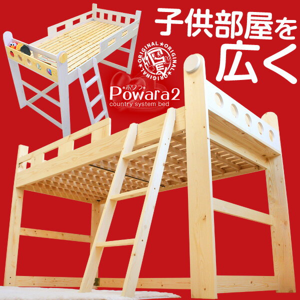 【送料無料】子供用 ロフトベッド Powara2 *ポワラ*北欧 オールカントリーパインでかわいいロフトベット 子供部屋 激安 アウトレット セール