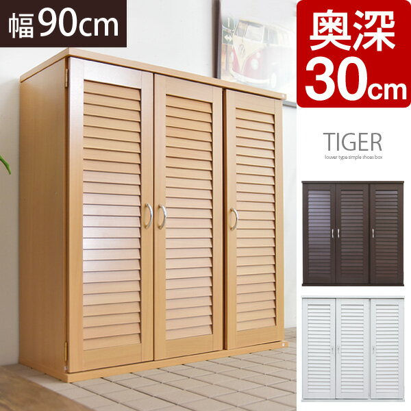 【送料無料/在庫有】【奥行30cm】 下駄箱 幅90cm *タイガー* ルーバー シューズ…...:tansu:10043868