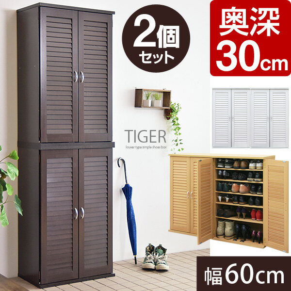 【送料無料/在庫有】【奥行30cm】 下駄箱 幅60cm 2個セット *タイガー* ルーバ…...:tansu:10043867