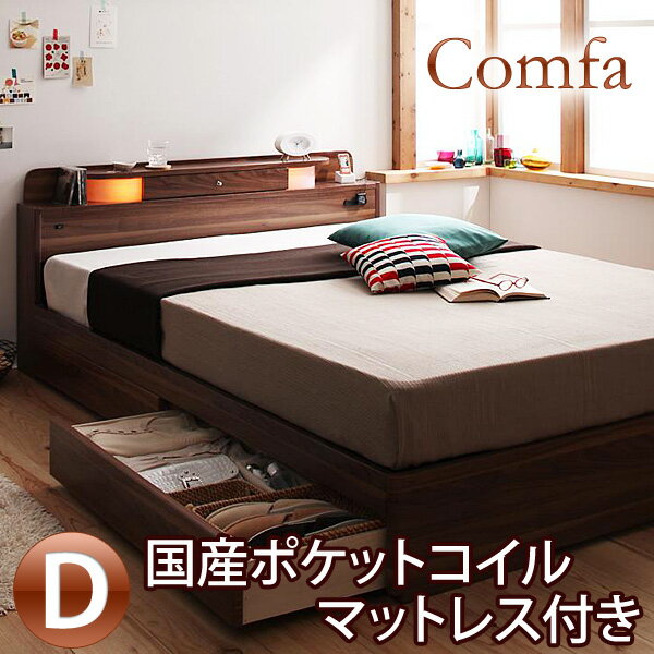 【エントリーで最大P5倍】【送料無料】照明・コンセント付き収納 ダブルベッド Comfa*コンファ* 国産ポケットコイルマットレス付きダブルベッド 木製ベッド【楽ギフ_のし】【送料無料】 棚・小物入れ・証明・コンセント・収納とほしい機能が盛りだくさんのダブルベッド ベット 木製 収納機能付き ダブルベッド