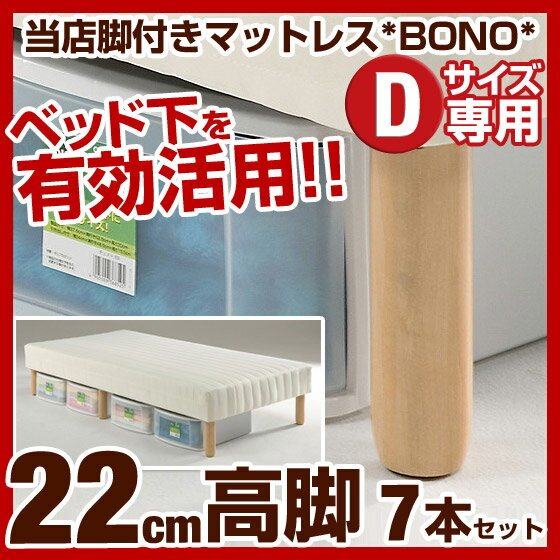 【エントリーで最大P5倍】【送料無料/即納】【高さ22cm・脚7本のみ】脚付き マットレス BONO *ボノ* ダブルサイズ専用 