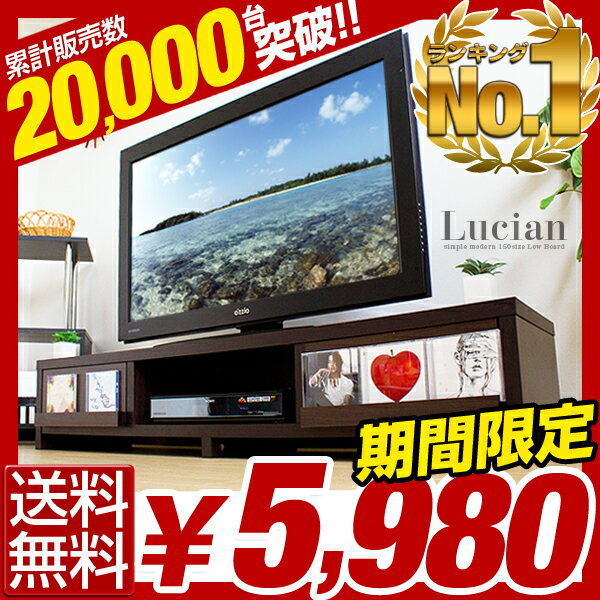  楽天ランキング1位！ テレビ台 150 ルシアン！ 52インチ対応 ディスプレイ 収納付き テレビボード ルシアン TVラック モダン ローボード TVボード テレビラック TV台 木製 新生活 幅150cmテレビ台 幅150cm 木製 TV台 AVボード AV収納 テレビボード TVボード ロータイプ テレビラック シンプル ローボード 32インチ 42インチ 52インチ 北欧 