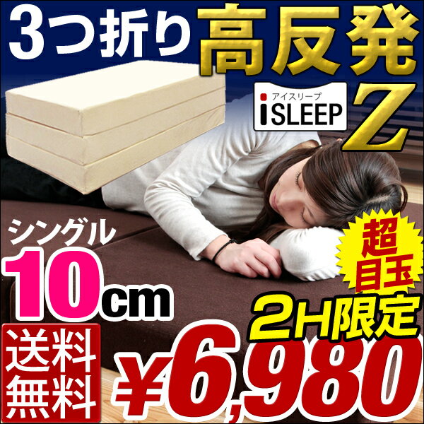 [エントリーP10倍] 待望のZタイプ iSLEEP 高反発 極厚10cm 3つ折り シングル 超低ホル ベッドマット 腰に優しい マットレス シングル 高反発マット 10cm MATTRESS 三つ折り 高反発マットレス 低反発マットレス 180N3つ折り 超低ホル 腰に優しい 高反発マットレス 10cm シングル カバー洗濯OK マットレス 高反発 高反発マット マット MATTRESS 低反発マットレス 腰痛 三つ折り