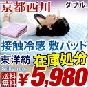在庫処分5980円!【送料無料/即納】 京都西川 シルキーアイス 接触冷感 敷パッド ダブル 東洋紡 ひんやり 敷きパッド 冷却マット 洗える クール 敷きパット 冷感寝具 冷感パッド ひんやりマット 夏 敷パット 涼感 ベッドパッド クールパッド 吸汗 速乾