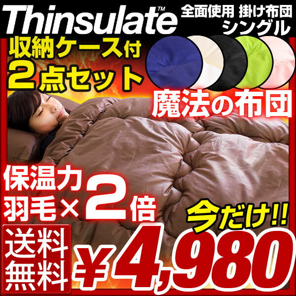 ★大決算！今だけ4,980円★【送料無料/即納】羽毛2倍の保温力 3M シンサレート 全面使用 掛布団 シングル ロング 布団 掛け布団 掛けふとん 掛ふとん 掛けぶとん シングルサイズ 羽毛布団 の2倍 シンサレート掛け布団 と収納ケースの2点セット