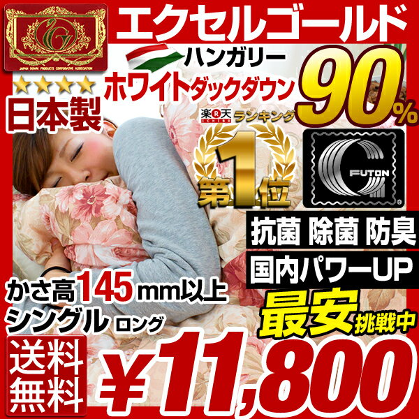 ★最安挑戦中！11,800円★7年保証！徹底品質管理で寝具総合1位★ここが違う3Dパワープラス【エクセルゴールドラベル】ダウン90％！【送料無料/即納】国内パワーUP 抗菌 除菌 消臭 かさ高145mm