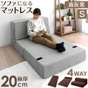 当店限定!極厚20cm!★本日12時?12時間全品P10倍★【送料無料】 4WAY 高反発 ソファ マットレスになるソファ 高密度30D 190N 低ホル 消臭効果 竹炭入 ソファー ソファベッド 1P 一人掛け 高反発マット 高反発マットレス マットレスベッド シングル
