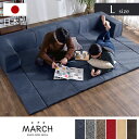 【送料無料】 日本製 フロアマット付きソファ Lサイズ ソファ 2人掛け 3人掛け 洗える おしゃれ 折りたたみ フロアマット ベッド カバーリング こたつ 布 デニム 北欧 マット ロー ロータイプ リビング プレイマット