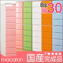 【送料無料】 国産 大川家具 完成品 鏡面 低ホル 安心のエコ仕様 木製 チェスト 幅30 8段 *マカロン* カラーチェスト 引き出し スライド レール付 日本製 ピンク 白 隙間収納 すきま収納 タンス 整理タンス たんす タワーチェスト
