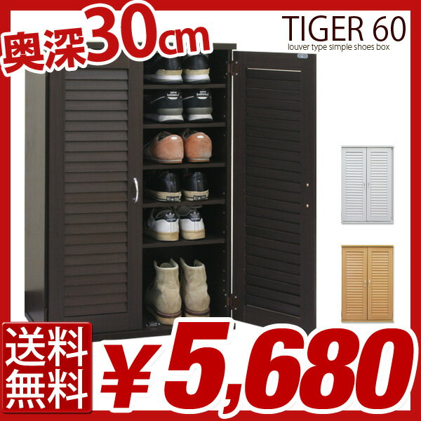 【エントリーで最大P5倍】【送料無料】 TIGER 幅60 *タイガー*ルーバー シューズラック 靴入れ シューズBOX 靴 シューズ 下駄箱 靴箱 玄関収納 シューズボックス