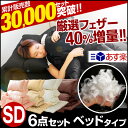 【送料無料/即納】【あす楽関東 最短翌日お届け】 布団セット セミダブル ベッドタイプ 6点 厳選ホワイトダックフェザー 布団 羽根布団 組布団 セット寝具 寝具セット 羽根布団 お布団セット ふとんセット