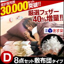 【送料無料/即納】 【新色追加♪】布団セット ダブル 8点 敷布団タイプ 厳選ホワイトダックフェザー 布団 セット ふとん 羽根布団 組布団 寝具セット セット寝具 羽根布団 ボックスシーツ 敷き布団 掛け布団 お布団セット ふとんセット