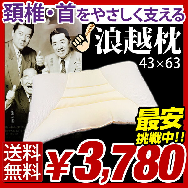 【エントリーで最大P5倍】【送料無料】 京都西川 日本製 頚椎・首をやさしく支える 健康枕 枕 マクラ まくら ピロー 指圧 浪越 洗える 浪越枕 浪越まくら 指圧枕 指圧まくら 健康枕 肩楽 首楽 セルフ指圧 