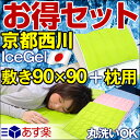 【20時?4Hポイント10倍】【送料無料/即納】お得セット 京都西川 日本製 アイスジェルパッド シングル 90x90cm + 枕パッド 冷却マット 涼感 冷感 敷きパッド 冷却シート ジェルパット 洗える 寝具 クールマット 節電グッズ クールジェルパッド 【楽ギフ_のし】