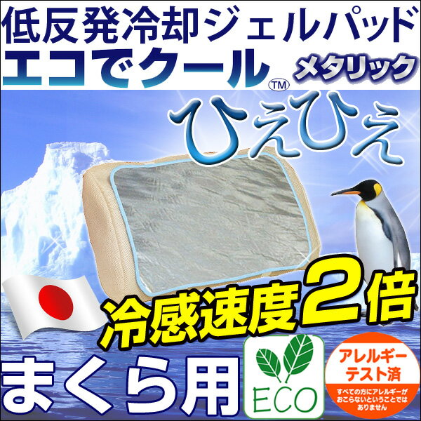 【マラソン 最大36倍】【送料無料/即納】冷却 マクラ 枕 エコでクール まくら用涼感グッズ クールジェルマット ジェルパッド 冷却クールマット 清涼寝具 冷たい 涼感 ひんやり 夏 快適 エコ 【マラソン201207_生活】【送料無料/あす楽1】 国産 エコでクール メタリック 冷却 マクラ 枕 エコでクール まくら用 クールジェルマット ジェルパッド 父の日 夏