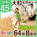 ★今夜20時?4H限定全品P10倍★【送料無料/在庫有】マネできない品質でランキング1位 安心の超低ホル コルクマット 64枚 8畳 大判 45cm 大粒 天然 サイドパーツ付 洗える ジョイントマット コルク 赤ちゃん ベビー プレイマット 防音 断熱 国内検査済み 床暖房対応