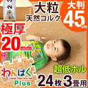 【送料無料】当店オリジナル 極厚2cm 24枚 3畳 大粒 天然 安心の超低ホル コルクマット 大判 45cm サイドパーツ付 洗える ジョイントマット 20mm 2cm ジョイントマット ジョイント マット コルク サイドパーツ ベビー フロアマット プレイマット 防音 床暖房対応