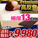 iSLEEP 高反発 極厚13cm 【全国送料無料/即納】 【当店限定 超低ホル!】 シングル 腰に優しい マットレス シングル 高反発マット MATTRESS 底付感なし 高反発マットレス 低反発マットレス より快適 ベッドマット