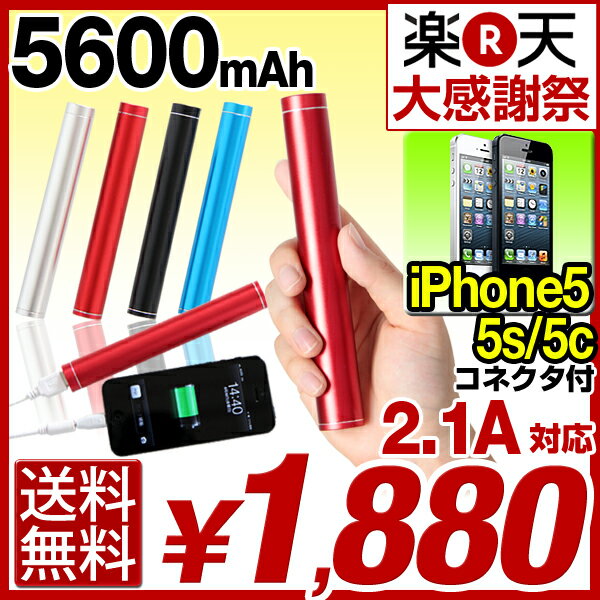 [2日20時~大感謝祭P10倍] 5600mAh 2.1A iPhone5 コネクタ付！ 大容量 モバイルバッテリー スマホ充電器 アイフォン5 スマホ 充電器 スマートフォン スティック バッテリー iPhone iPad 充電 携帯充電器 iPhone5 ゲーム機 PSP 3DS 5s 5c  安心の半年保障！ スマートフォン 充電器 スマホ モバイルバッテリー 2.1A 大容量 5600mAh アイフォン5 充電器 iPhone iPad ゲーム機 PSP 3DS iPhone5s iPhone5c