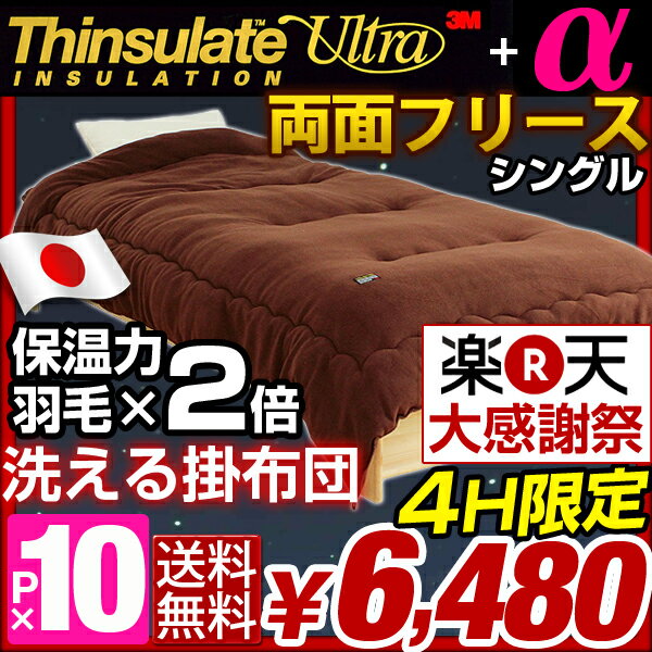 [2日20時~大感謝祭レビュー6480円＆P10倍] 感動レビュー続出！日本製 羽毛布団の2倍暖かい 洗える カシミアタッチ フリース 3M シンサレート ウルトラ α 150 全面使用 掛け布団 シングルロング SEK抗菌防臭わた 掛け布団感動レビュー続出！毛布がいらないフリースタイプ アレルギー対策にも！国産 日本製 SEK抗菌防臭 洗える シンサレート ウルトラ シングル 掛け布団 羽毛布団 の2倍