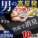 【送料無料/在庫有】 男の高反発 極厚 10cm 消臭 竹炭入り 190N 3つ折り 高反発 ダブル 超低ホル ベッドマット マットレス 高反発マット 高反発マットレス 三つ折り 折りたたみ 三つ折 洗える カバー 圧縮 圧縮マットレス