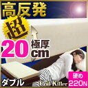 【送料無料/在庫有】超極厚20cm! 高反発マットレス ダブル 超低ホル 腰に優しい マットレス 高反発 高反発マット 極厚 20cm 除臭 洗える カバー ベッドマット 180N 圧縮 圧縮マットレス