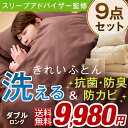 【送料無料/在庫有】 抗菌 防臭 布団セット 9点セット ダブル 洗える 収納ケース付き 固綿三層敷布団 カバー付き 掛布団 敷布団 枕 ふとんセット カバー 掛け布団 敷き布団 組布団 組布団セット