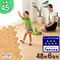 【正午~クーポン5%OFF】 マネできない品質でランキング1位 48枚 <strong>6畳</strong> 大判 45cm 大粒 天然 超低ホル コルクマット 抗菌 サイドパーツ付 ジョイントマット ジョイント マット コルク ベビー 赤ちゃん プレイマット 防音 大粒 ベビー クッションマット