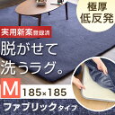 【送料無料/在庫有】当店オリジナル 洗える 着脱ラグ ファブリックタイプ 185×185 ラグ カバー付き 極厚25ミリ 正方形 3畳 滑り止め付 ラグマット 北欧 マット ラグ カーペット 実用新案登録済み 厚手 低反発 20mm 夏 オールシーズン ファブリック カーペット
