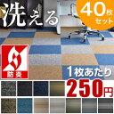 1枚あたり232円!40枚セット【送料無料/在庫有】洗える タイルカーペット 50×50 50cm角 カーペット タイル カーペットタイル 子供部屋 オフィス 防炎 制電性 パイル長 4.4mm フロアマット 大判 パネルカーペット 40枚