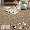 【送料無料/在庫有】 キルトラグ 185×185 洗える キルト ウール 正方形 2畳 ラグマット 滑り止め付き マット ラグ 北欧 オールシーズン 絨毯 夏 夏用 丸洗い カーペット デザインラグ シンプル ウォッシャブル ホットカーペット対応 ホットカーペットカバー