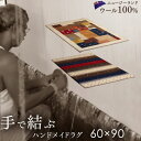 ★クーポンで450円OFF★【送料無料】【60×90cm】 ギャベ ハンドノット ラグ ニュージーランド ウール 100% 長方形 エスニック ラグマット カーペット 玄関マット オールシーズン 厚手 ハンドメイド ウールラグ 絨毯