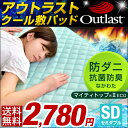 【送料無料/在庫有】 アウトラスト セミダブル ひんやりマット 最新版 ひんやり 敷パッド クール 冷却マット 接触冷感 防ダニ 抗菌 防臭 丸洗いok クール 敷きパッド 冷感寝具 冷感敷きパッド 120×200cm 敷パット 敷きパット 夏 夏布団