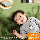 ラグ×ホットカーペット2点セット★20時〜4H全品P5倍★【...