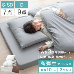 【12H限定クーポン5％引】 高弾性でワンランク上の睡眠を <strong>布団セット</strong> <strong>マットレス付き</strong> 高さ調整枕 7点セット 9点セット 掛け敷<strong>布団セット</strong> 抗菌 防臭 防カビ シングル セミダブル ダブル 高弾性マットレス 敷布団 マットレス 厚み10cm 収納ケース 来客用