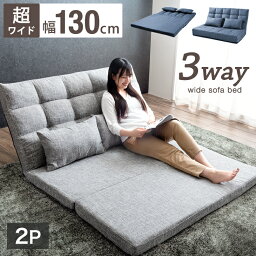 楽天1位 3way 超ワイド <strong>ソファー</strong><strong>ベッド</strong> 2人掛け コンパクト ゆったり 幅130cm <strong>ハイバック</strong> リクライニング ロー<strong>ソファー</strong> <strong>ソファー</strong> ソファ ソファ<strong>ベッド</strong> リクライニング<strong>ソファー</strong> 折りたたみ ダブル セミダブル セミダブルワイド おしゃれ